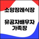 소망장례식장 | 성남소망장례식장에서 가족장으로 모신 국가유공자배우자 장례식후기