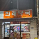 희래약국 이미지