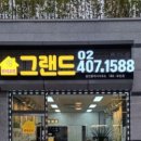위례호반그랜드공인중개사사무소 이미지