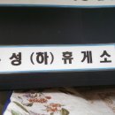 홍성(하)휴게소 이미지