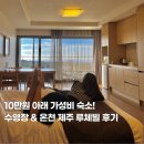 루체빌리조트 | 제주 루체빌 서귀포호텔리조트 수영장 천연온천 가성비 감성숙소