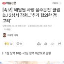 `배달원 사망 음주운전` 클럽DJ 2심서 감형.."추가 합의한점 고려" 이미지