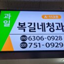 복길네청과