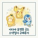 이디야세종시 - 99137 | [세종 이디야 시청점] '포켓몬 굿즈' 후기 - 피카츄 스낵접시 재고, 구매팁