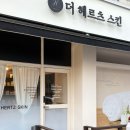 피부를 먼저 생각하는 맞춤케어 부천 ‘더 헤르츠스킨’ 상동본점