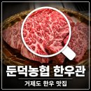 거제 둔덕농협 한우관 후기, 한우 &amp; 와인 맛집