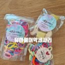 유아헤어악세사리 예쁨을더하다 무매듭 고무줄 머리핀 정리대 후기