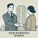 연산미라주공인중개사사무소 이미지