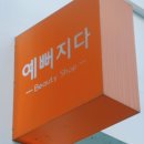 예뻐지다 - 고양시 일산동구 | 광안동 예뻐지다 눈썹 관리 후기
