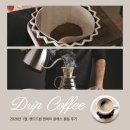 3555 | [활동후기]드립백 커피 만들기 및 핸드드립 원데이클래스