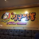 칭구짬뽕 - 연제구 연안로 4 | 칭구짬뽕