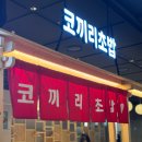 코끼리헤어 | 광화문역 점심 초밥 KT타워 맛집 코끼리초밥 B세트 가라아게 후기