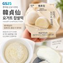 GS25동두천샤인점 | GS 한정선 요거트 찹쌀떡 재고 조회 방법｜직접 먹어본 후기