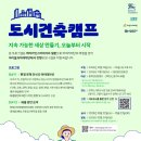 [아이들과미래재단/버버리재단] (마감임박)버버리인스파이어 창의예술융합 도시건축캠프 참여자 모집 (~10/22) 이미지