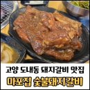 의장로 | 경기도 고양 도내동맛집 마포집 숯불돼지갈비 후기/가족모임, 회식하기 좋은 고기집
