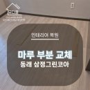 우디플인테리어 이미지