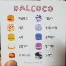 달코코 | 모노디젍 2. 인천 청라 마카롱 달코코(DALCOCO)(+맛별 후기 추가중)