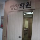 영찬보습학원 이미지