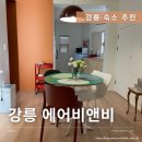 강릉 에어비앤비 주문진 숙소 그너머소돌
