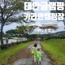 비비오토캠프 | [태안 캠핑장 ]비비오토캠프 :: 카라반 가족여행