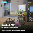 강아지플리마켓 MarketFFF | 파주 애견동반 달래·진짜얌 다양한 브랜드