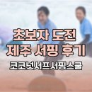 제주 서핑 입문은 코코넛서프서핑스쿨 제주, 초보자도 도전 가능한 제주 서핑 후기