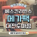 베스킨라빈스대전 - 서구 계룡로 634-1 | 대전 중구 오류동 베스킨라빈스 메가팩 예약구매 후기 🤭