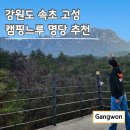 숲속가든캠핑장 | 캠핑느루 울산바위뷰 캠핑장 숲속존 s3 후기 및 명당 추천