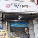 이백장돈가스 진량하양점 네이버블로그