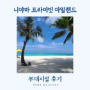 돌고래당구클럽 | 몰디브 니야마 프라이빗 아일랜드 리조트 | 부대시설 이용 후기