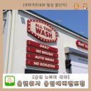 오토랜드세차장 | 용인노터치세차 올댓워시 용인에버랜드점 드라잉존 무료 이용 좋네