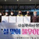 산성전통시장 이미지