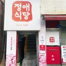 정애식당 | 천안 봉명동 정애식당 재방문의사 100% 냉삼 맛집