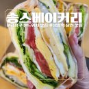 송스베이커리 이미지