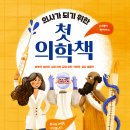 [안녕로빈] 의사가 되기 위한 첫 의학책_독후활동지 이미지