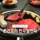 손건호의한우일번지 - 성동구 고산자로 354 | 손건호의한우일번지