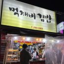 먹깨비김밥 이미지
