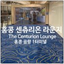 오오라운지 | 홍콩 공항 아멕스 센츄리온 라운지 이용 후기