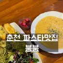 춘천 파스타 맛집: 라이브 펍 &#39;붐붐&#39; 방문후기