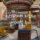 인천 인스파이어 리조트, 아이와 하루종일 놀기 좋은 가족여행지