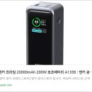 A1336 | ⚡ 대용량·초고속의 끝판왕! 앤커 프라임 20000mAh 200W 보조배터리 A1336 리뷰 🔋