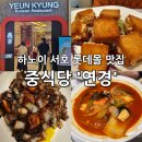 중화요리연경 | 하노이 서호 롯데몰 한식맛집 중식당 연경 내돈내산