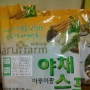 아루이팜 | :: 아루이팜 야채스프 배송후기 :: (오 싱기방기 ♭)
