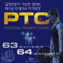 PTC 퍼스널트레이너 자격과정 63기 서울주말, 64기 서울평일 [4월] 이미지