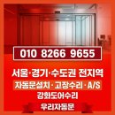 일동후레임 | [시흥시자동문수리] 정왕동 오이도 상가 강화도어 철거, 양개 현대자동문 신설 시공 사례