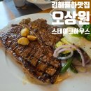 김해외국어고등학교 | 김해 율하 맛집 레스토랑 추천｜스테이크 파스타 모두 만족한 오상원스테이크하우스