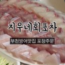 경인로181번길·경인로137번가길 | 부천횟집 지우네회포차 대방어포장후기 (내돈내산) 대방어꿀팁 / 전화포장 / 게살계란탕 / 묵은지 / 웨이팅