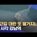 퇴근길 대란 또 불거지나, 이 시각 강남역 20220809 mbc外 이미지