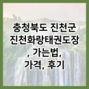 진천 화랑 태권도장 이미지