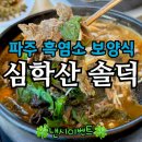 초록염소탕 | 파주 보양식 맛집 심학산 솔덕 | 흑염소탕·흑염소 제육·바질삼계탕 할인 꿀팁